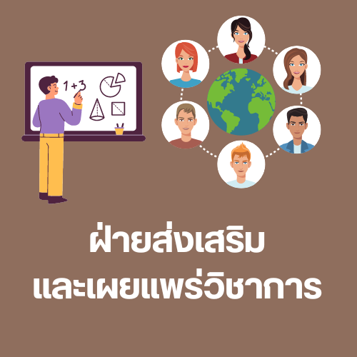 สำนักยุทธศาสตร์ และงบประมาณ  ส่วนบริการและเผยแพร่วิชาการ ฝ่ายส่งเสริมและเผยแพร่วิชาการ 
