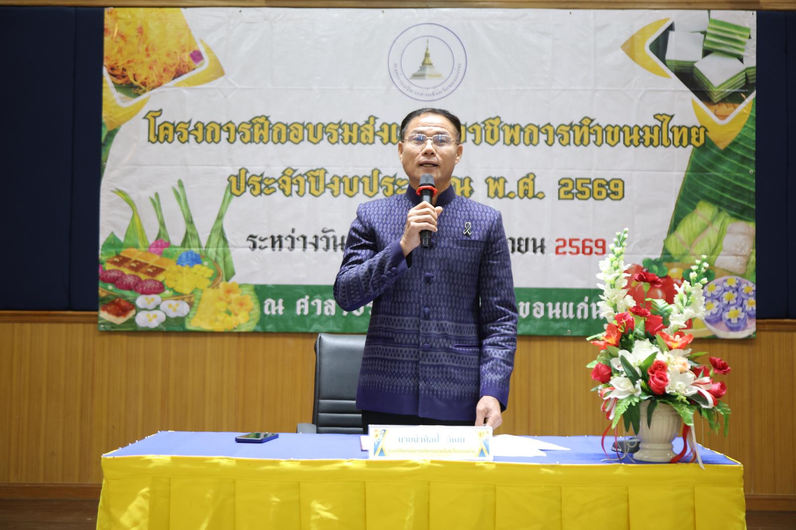  เปิดโครงการฝึกอบรมส่งเสริมอาชีพการทำขนมไทย ประจำปีงบประมาณ พ.ศ. 2569 รุ่นที่ 1