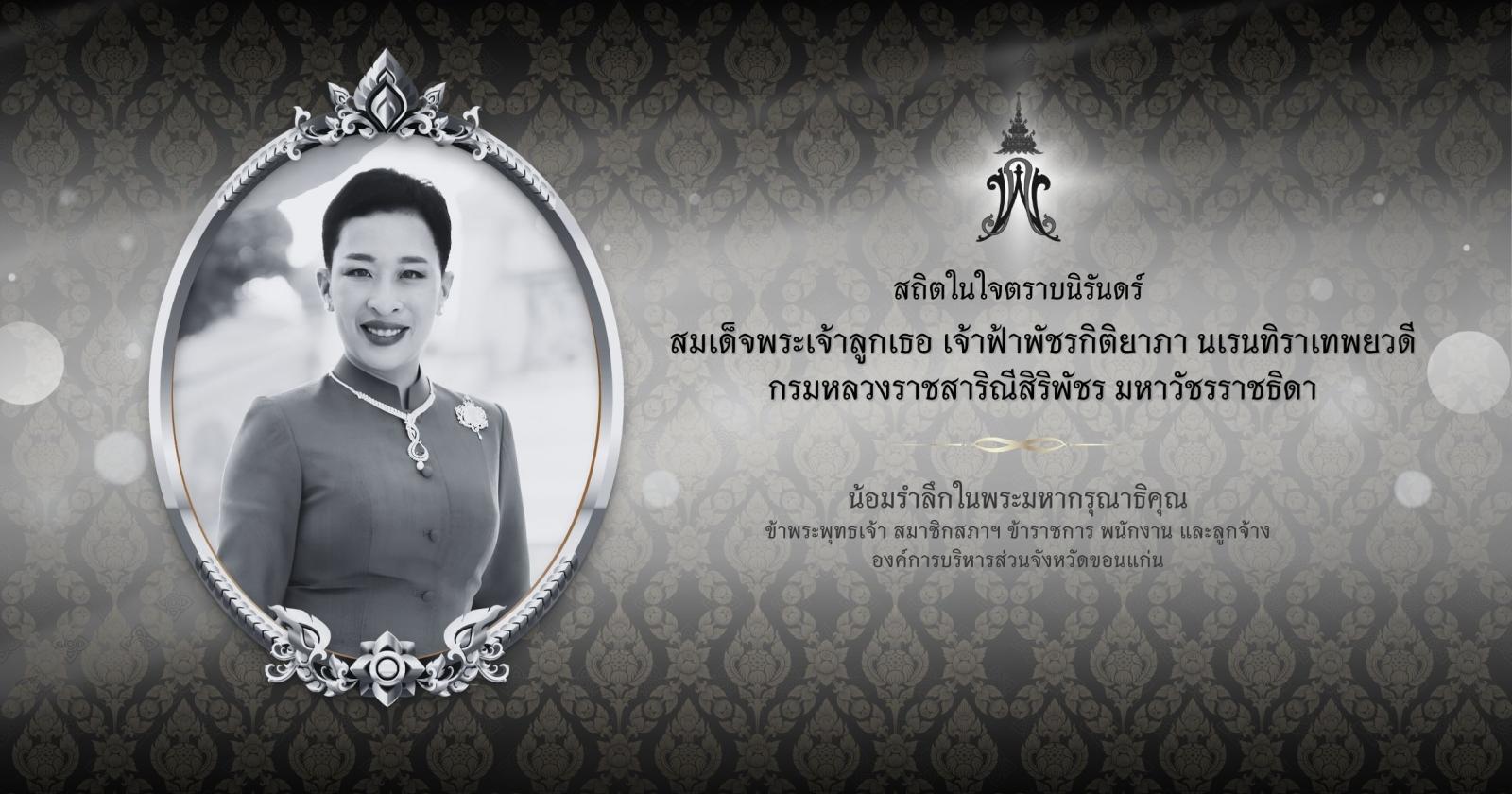 สถิตในใจตราบนิรันดร์ สมเด็จพระเจ้าลูกเธอ เจ้าฟ้าพัชรกิติยาภา นเรนทิราเทพยวดี กรมหลวงราชสาริณีสิริพัชร มหาวัชรราชธิดา