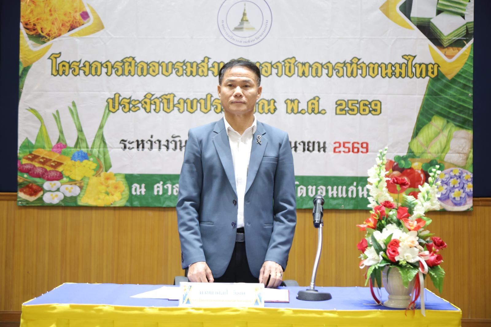 โครงการฝึกอบรมส่งเสริมอาชีพการทำขนมไทย ประจำปีงบประมาณ พ.ศ. 2569 รุ่นที่ 3