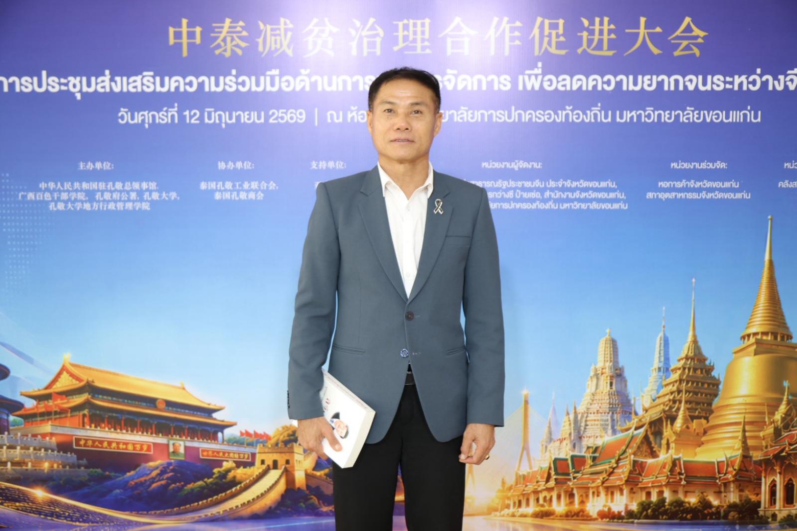 อบจ.ขอนแก่น ร่วมประชุมส่งเสริมความร่วมมือเพื่อบรรเทาความยากจน