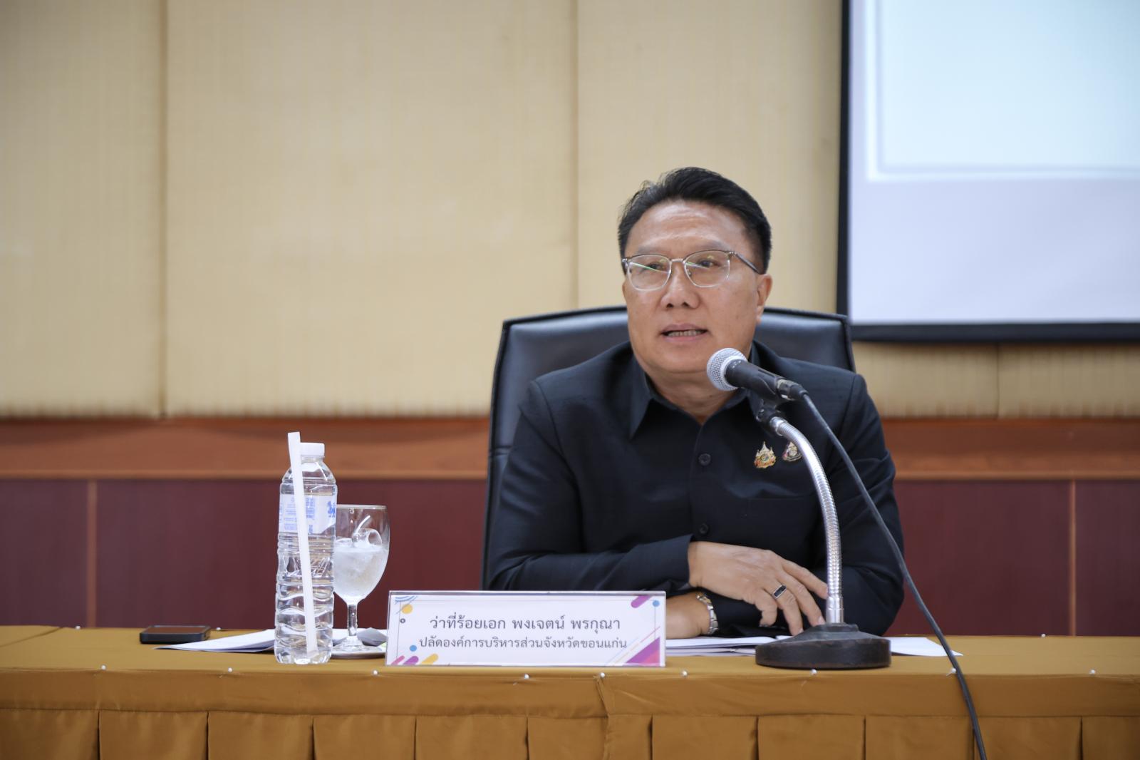 การประชุมข้าราชการ พนักงาน องค์การบริหารส่วนจังหวัดขอนแก่น ประจำเดือนมิถุนายน