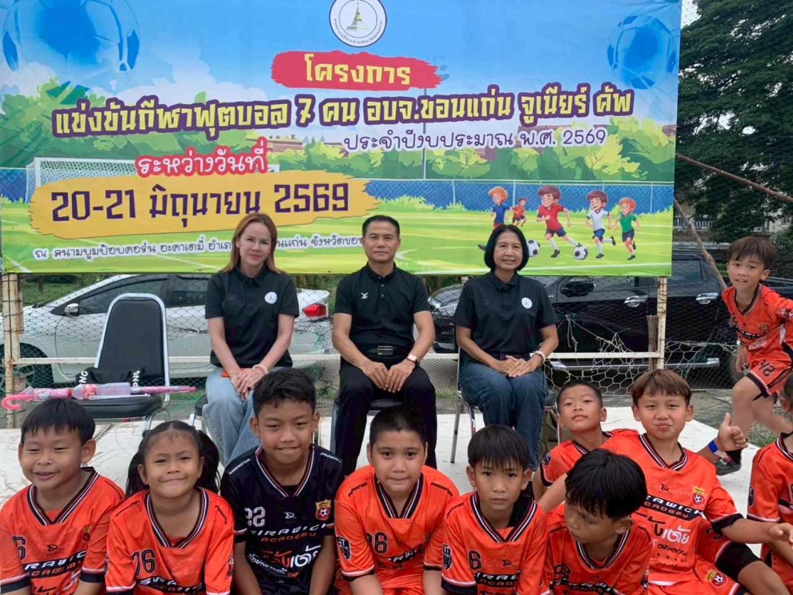 อบจ.ขอนแก่น ร่วมปิดฉากการแข่งขันฟุตบอล 7 คน “อบจ.ขอนแก่น จูเนียร์ คัพ 2569” สุดประทับใจ