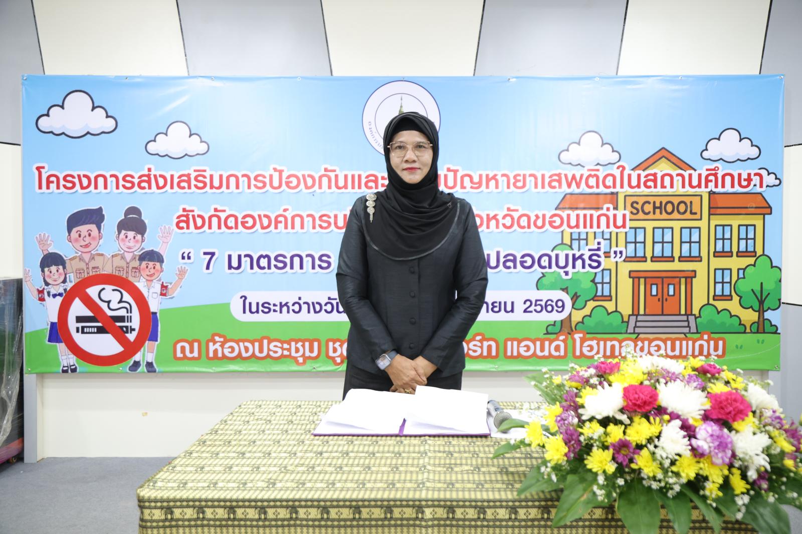 พิธีเปิดโครงการส่งเสริมการป้องกันและแก้ไขปัญหายาเสพติดในสถานศึกษา สังกัดองค์การบริหารส่วนจังหวัดขอนแก่น 