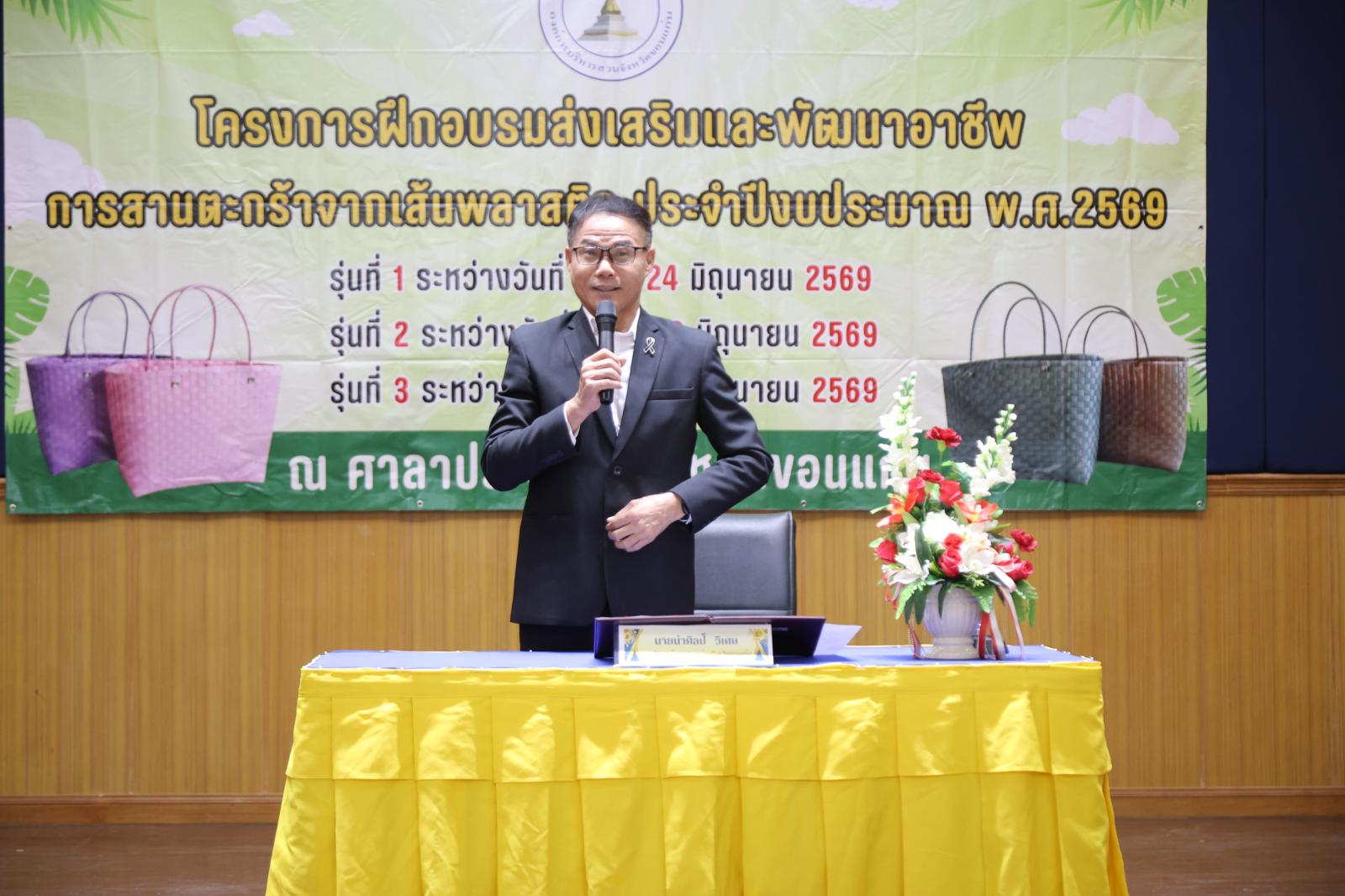 โครงการฝึกอบรมส่งเสริมและพัฒนาอาชีพการสานตะกร้าจากเส้นพลาสติก ประจำปีงบประมาณ พ.ศ. 2569 รุ่นที่ 2