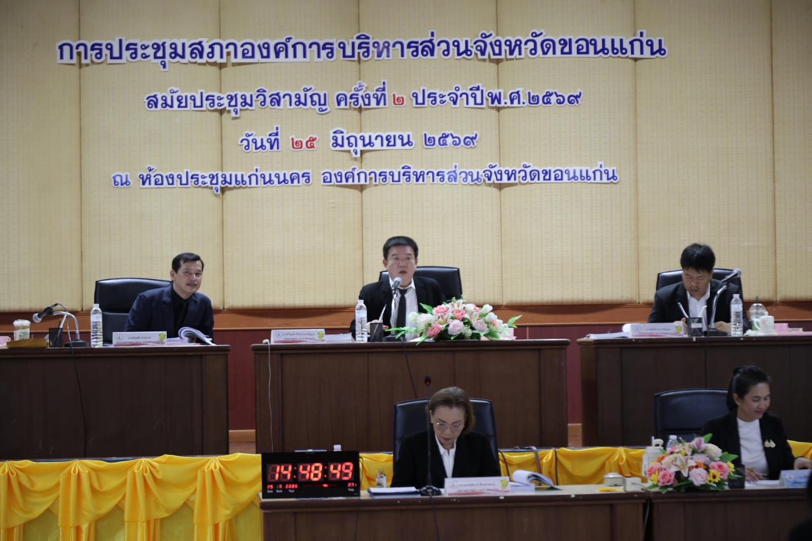 องค์การบริหารส่วนจังหวัดขอนแก่น จัดการประชุมสภาองค์การบริหารส่วนจังหวัดขอนแก่น สมัยประชุมวิสามัญ ครั้งที่ 2 ประจำปี พ.ศ. 2569