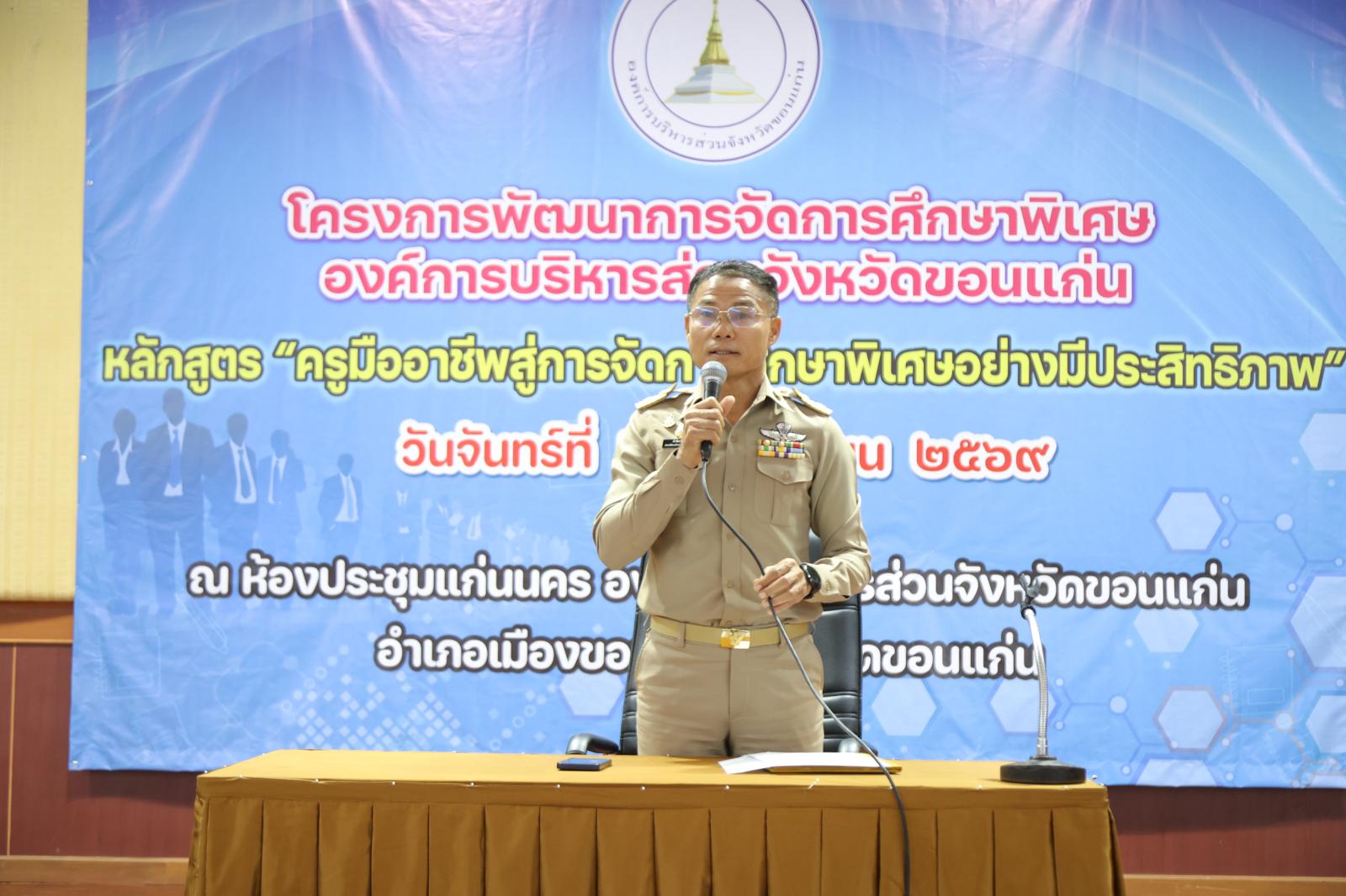 พิธีเปิดโครงการพัฒนาการจัดการศึกษาพิเศษ องค์การบริหารส่วนจังหวัดขอนแก่น หลักสูตร “ครูมืออาชีพสู่การจัดการศึกษาพิเศษอย่างมีประสิทธิภาพ” 