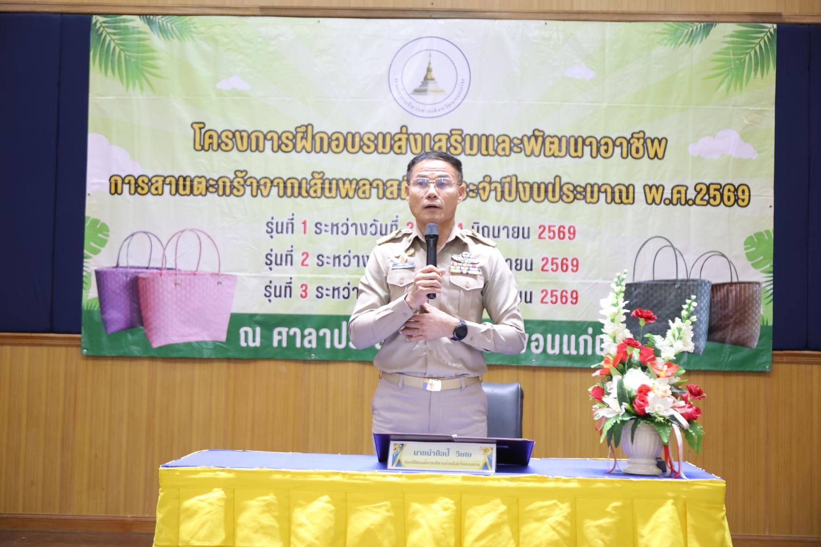 โครงการฝึกอบรมส่งเสริมและพัฒนาอาชีพการสานตะกร้าจากเส้นพลาสติก ประจำปีงบประมาณ พ.ศ. 2569 รุ่นที่ 3"