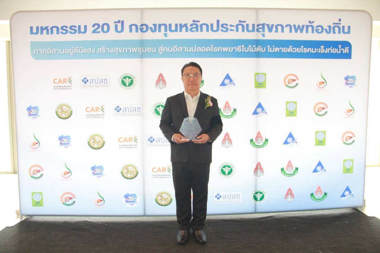 รับมอบรางวัลกองทุนหลักประกันสุขภาพดีเด่น ภาคอีสานประจำปี 2569 