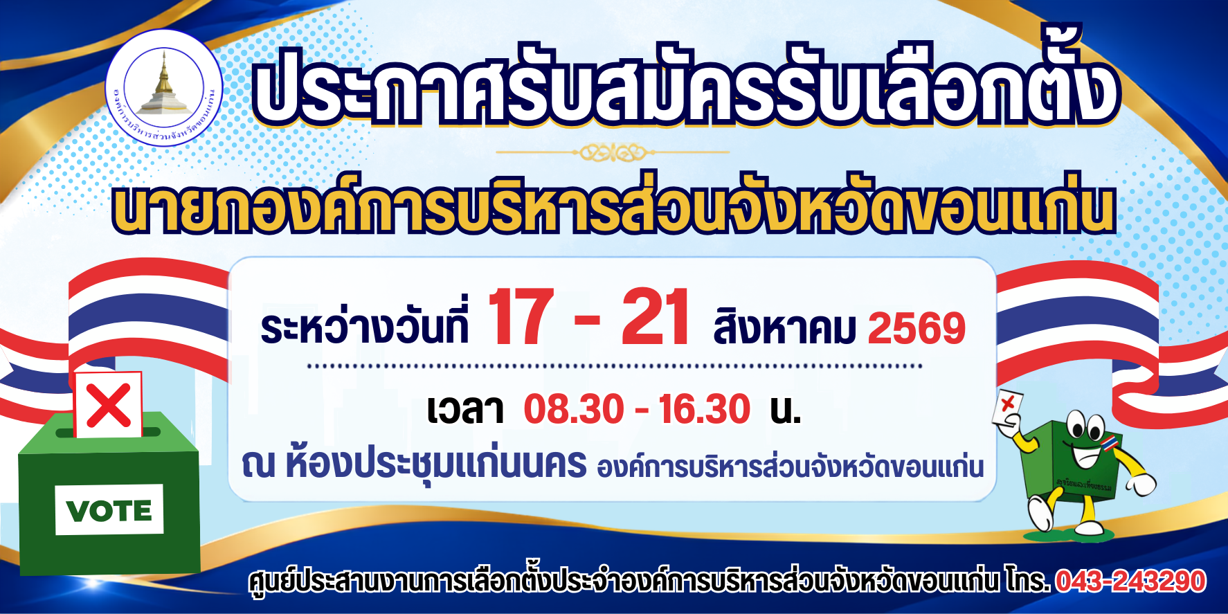 ประกาศรับสมัครรับเลือกตั้ง นายกองค์การบริหารส่วนจังหวัดขอนแก่น