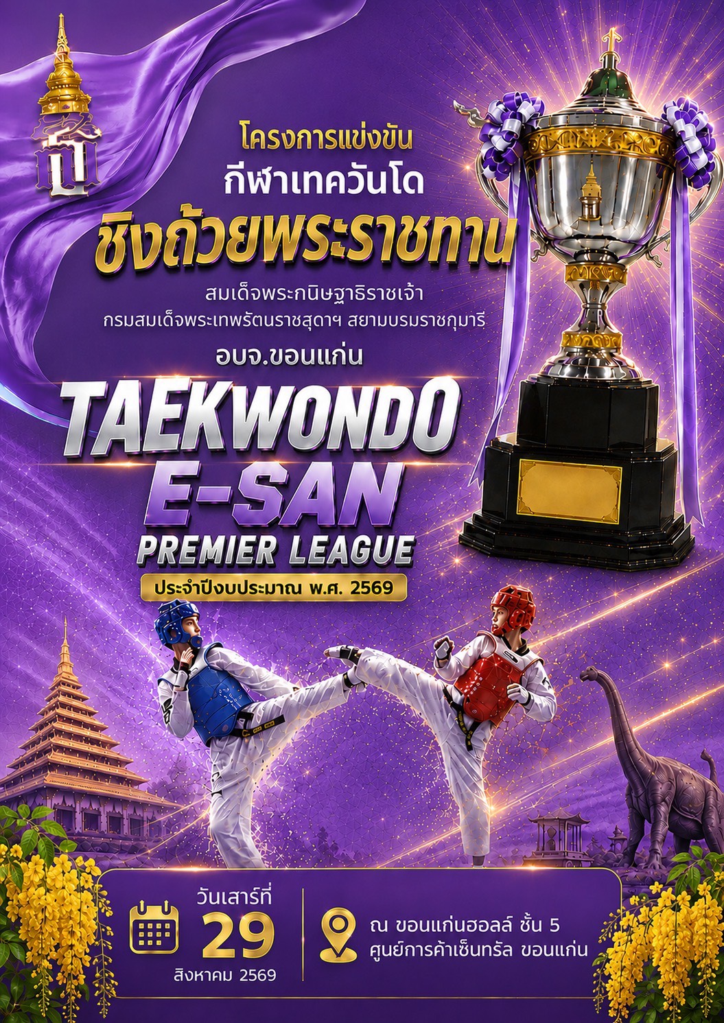 การแข่งขันกีฬาเทควันโด ชิงถ้วยพระราชทานสมเด็จพระกนิษฐาธิราชเจ้า กรมสมเด็จพระเทพรัตนราชสุดาฯ สยามบรมราชกุมารี