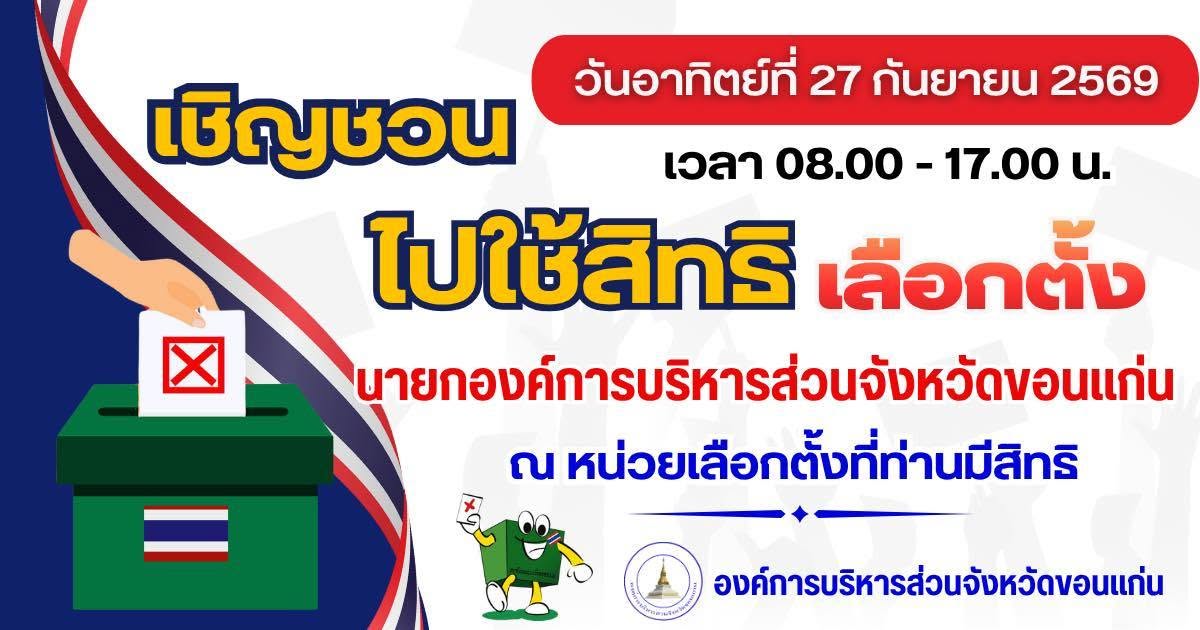 เชิญชวนเลือกตั้งนายกอบจ.ขอนแก่น 
