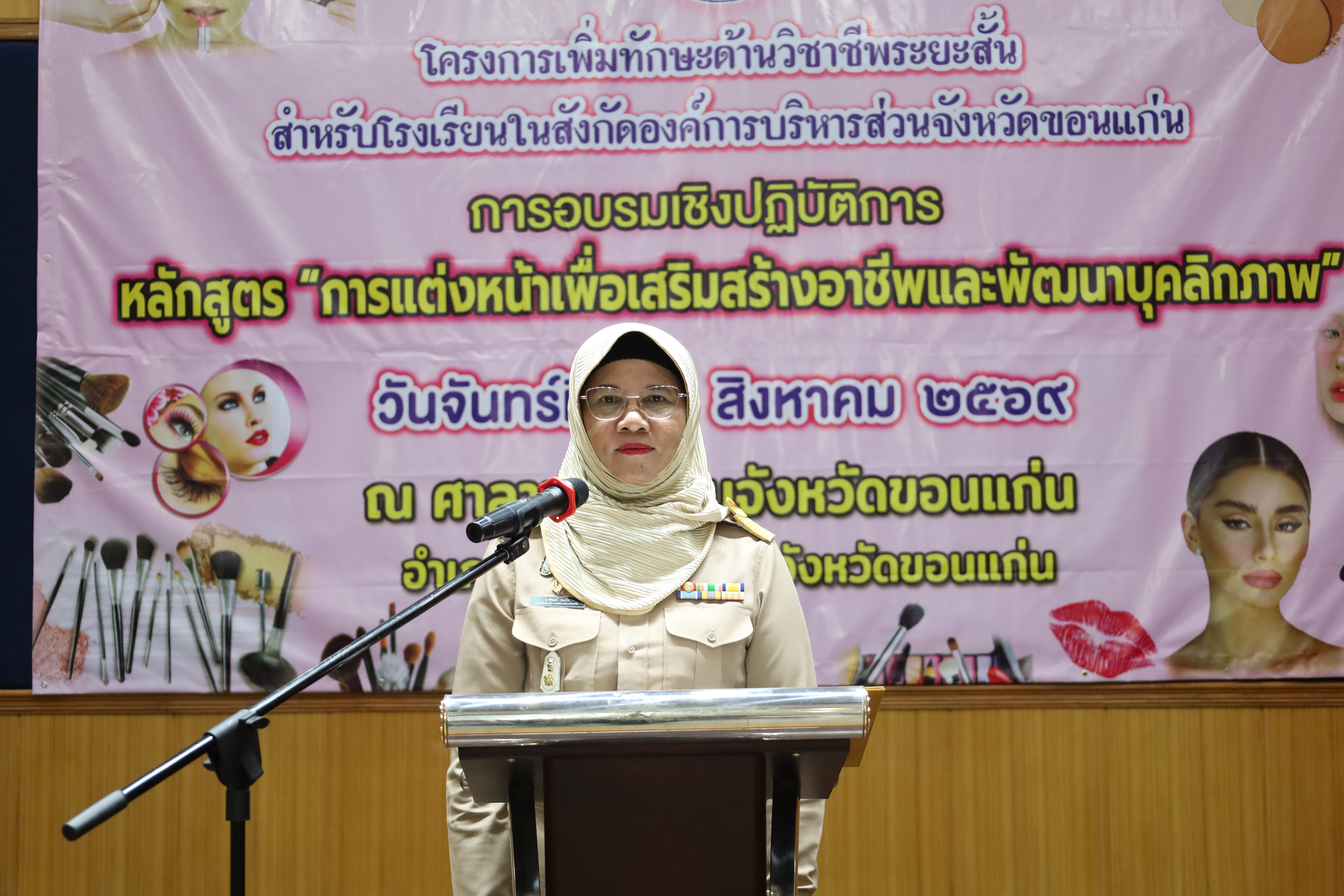 พิธีเปิดโครงการเพิ่มทักษะด้านวิชาชีพระยะสั้น สำหรับโรงเรียนในสังกัดองค์การบริหารส่วนจังหวัดขอนแก่น การอบรมเชิงปฏิบัติการหลักสูตร “การแต่งหน้าเพื่อเสริมสร้างอาชีพและพัฒนาบุคลิกภาพ”