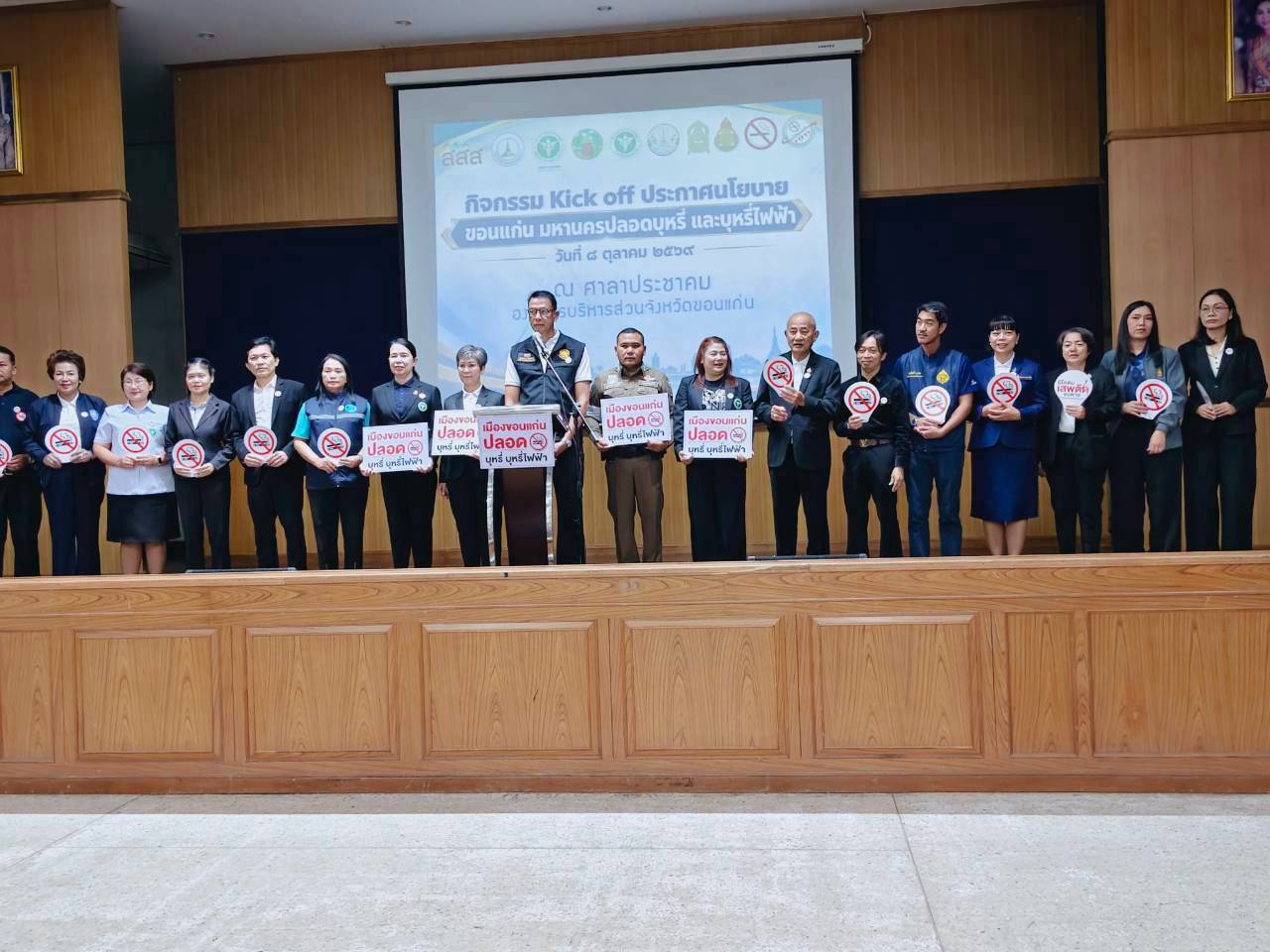กิจกรรม Kick off ประกาศนโยบาย “ขอนแก่น มหานครปลอดบุหรี่ และบุหรี่ไฟฟ้า“