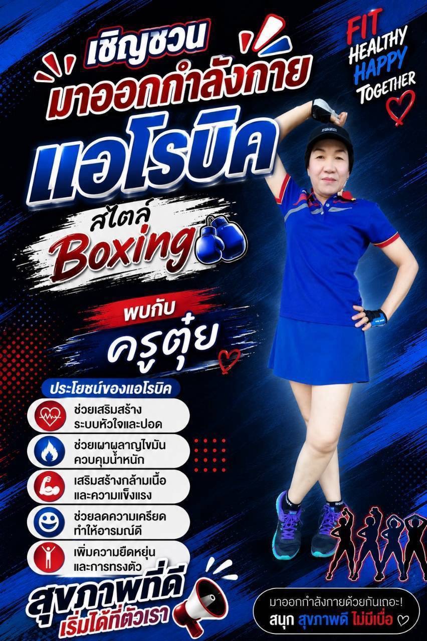 โครงการแอโรบิคเพื่อการสร้างเสริมสุขภาพ ประจำปี 2570 โดยองค์การบริหารส่วนจังหวัดขอนแก่น