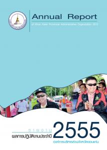 รายงานผลการปฏิบัติงานประจำปี 2555