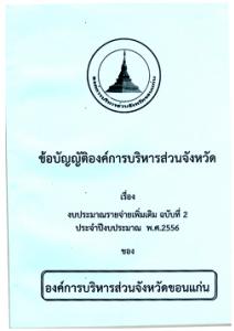 ข้อบัญญัติฯ เพิ่มเติม ฉ.2 พ.ศ.2556