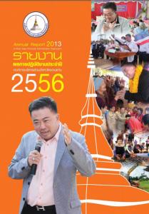 รายงานผลการปฏิบัติงานประจำปี 2556