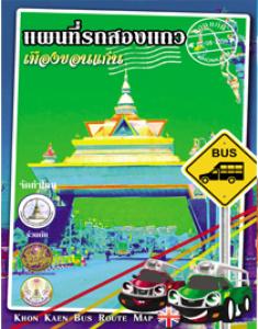 แผนที่รถสองแถวเมืองขอนแก่น