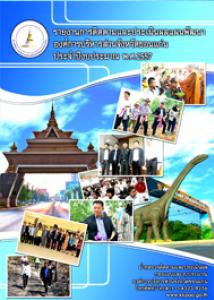 รายงานการติดตามและประเมินผลแผนพัฒนาองค์การบริหารส่วนจังหวัดขอนแก่น