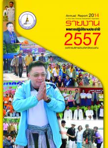 รายงานผลการปฏิบัติงานประจำปี 2557