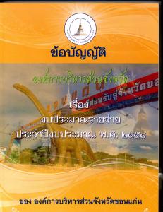 ข้อบัญญัติฯ ปีงบประมาณ พ.ศ.2558