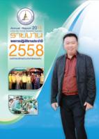 รายงานผลการปฏิบัติงานประจำปี 2558