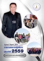 รายงานผลการปฏิบัติงานประจำปี พ.ศ.2559