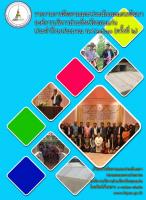 รายงานการติดตามประเมินผลแผนพัฒนาองค์การบริหารส่วนจังหวัดขอนแก่น ประจำปีงบประมาณ พ.ศ.2560 (ครั้งที่ 2)