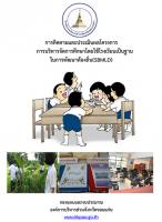การติดตามและประเมินผลโครงการการบริหารจัดการศึกษาโดยใช้โรงเรียนเป็นฐานในการพัฒนาท้องถิ่น(SBMLD)