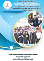 รายงานการติดตามประเมินผลแผนพัฒนาองค์การบริหารส่วนจังหวัดขอนแก่น ประจำปีงบประมาณ พ.ศ. 2560 (e-plan)