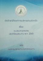 ข้อบัญญัติฯ ปีงบประมาณ พ.ศ.2560