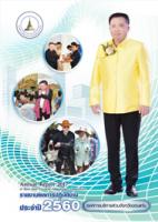 รายงานผลการปฏิบัติงานประจำปี พ.ศ.2560