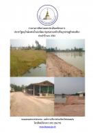 รายงานการติดตามและประเมินผลโครงการประชารัฐอนุรักษ์แหล่งน้ำและพัฒนาชุมชนตามหลักปรัชญาเศรษฐกิจพอเพียง ประจำปี พ.ศ. 2561