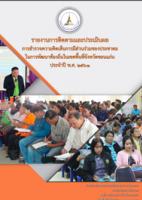 สรุปผลการติดตามและประเมินผลโครงการสำรวจความคิดเห็นการมีส่วนร่วมของประชาคมในการพัฒนาท้องถิ่นในเขตพื้นที่จังหวัดขอนแก่น ประจำปี พ.ศ.2561