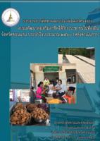 รายงานการติดตามและประเมินผลโครงการอบรมพัฒนาส่งเสริมอาชีพให้กับประชาชนในท้องถิ่นจังหวัดขอนแก่น ประจาปีงบประมาณ 2560 (หลังดำเนินการ)