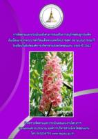 การติดตามและประเมินผลโครงการส่งเสริมการอนุรักษ์พันธุกรรมพืช อันเนื่องมาจากพระราชดำริสมเด็จพระเทพรัตนราชสุดา สยามบรมราชกุมารี โรงเรียนในสังกัดองค์การบริหารส่วนจังหวัดขอนแก่น ประจำปี 2562