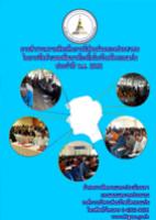 รายงานการติดตามและประเมินผลโครงการสำรวจความคิดเห็นการมีส่วนร่วมของประชาคมในการพัฒนาท้องถิ่นในเขตพื้นที่จังหวัดขอนแก่น ประจำปี พ.ศ.2562