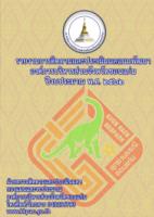 รายงานการติดตามและประเมินผลแผนพัฒนาองค์การบริหารส่วนจังหวัดขอนแก่น ปีงบประมาณ พ.ศ.2562
