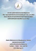 รายงานผลการดำเนินงานในรอบปีงบประมาณ พ.ศ.2562 ตามระเบียบกระทรวงมหาดไทยว่าด้วยการจัดทำแผนพัฒนาองค์กรปกครองส่วนท้องถิ่น (ระบบ e-plan)