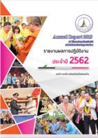 รายงานผลการปฏิบัติงานประจำปี พ.ศ.2562