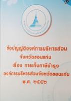 การเก็บภาษีบำรุง อบจ.