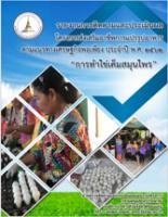 รายงานการติดตามประเมินผลโครงการส่งเสริมอาชีพการแปรรูปอาหารตามแนวทางปรัชญาเศรษฐกิจพอเพียง ประจำปีงบประมาณ พ.ศ. 2562 หลักสูตร การทำไข่เค็มสมุนไพร (หลังดำเนินการ)