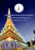 รายงานการติดตามและประเมินผลแผนพัฒนาองค์การบริหารส่วนจังหวัดขอนแก่น ปีงบประมาณ พ.ศ. 2563