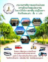 รายงานการติดตามและประเมินผลการใช้บริการสถานีขนส่งผู้โดยสารจังหวัดขอนแก่น ทั้ง 4 แห่ง