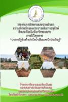 รายงานการติดตามและประเมินผลโครงการ “ประชารัฐร่วมใจบำบัดน้ำเสียแบบบึงประดิษฐ์”