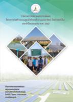 รายงานการติดตามและประเมินผลโครงการก่อสร้างระบบสูบน้ำด้วยพลังงานแสงอาทิตย์ (โซล่าเซลล์ปั๊ม) ประจำปีงบประมาณ 2562