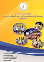 รายงานการติดตามและประเมินผลการดำเนินงานโครงการประเพณีผูกเสี่ยวและการจัดกิจกรรมคุ้มวัฒนธรรมจังหวัดขอนแก่น ประจำปี 2562