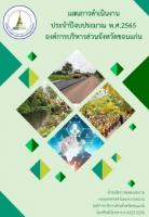 แผนการดำเนินงานประจำปีงบประมาณ พ.ศ.2565