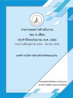 รายงานผลการดำเนินงานประจำปีงบประมาณ พ.ศ.2565 (ในรอบ 6 เดือน)